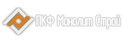 Клиент—ООО ПКФ "Монолит-Строй"