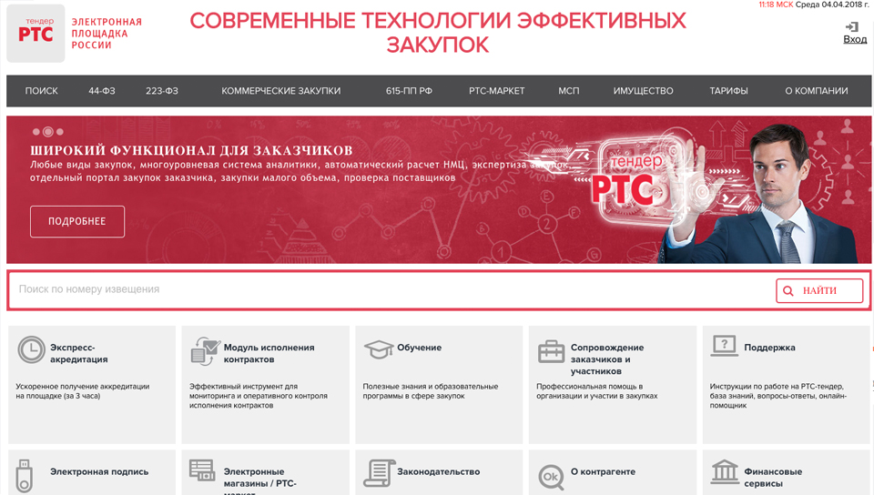 РТС-тендер