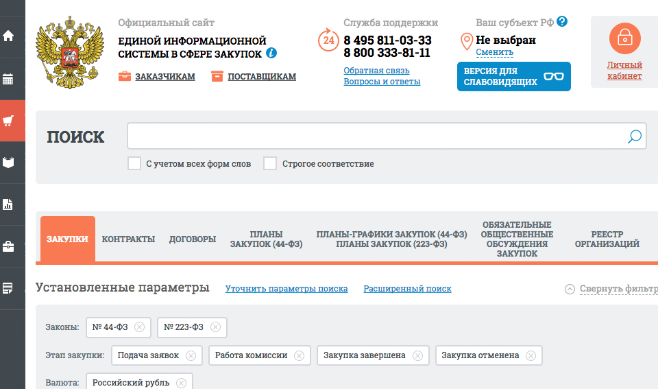 Единая информационная система в сфере закупок 